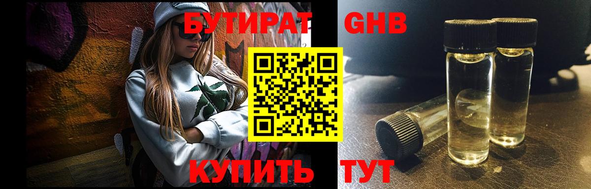 БУТИРАТ  Бутират бутандиол  Вход с VPN  Подольск 