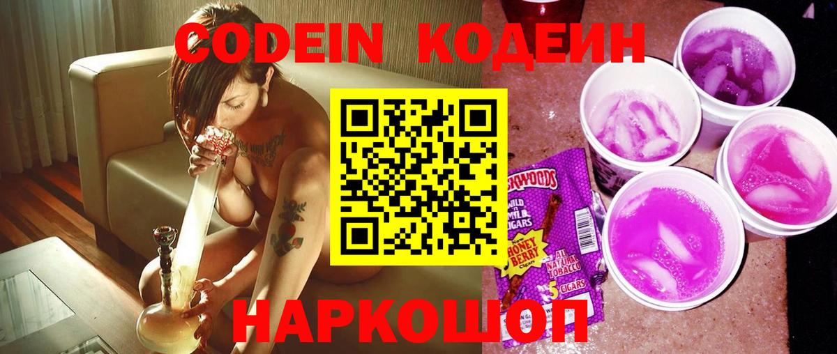 Подольск  Кодеиновый сироп Lean Purple Drank  Вход с VPN  Codein напиток Lean (лин) 